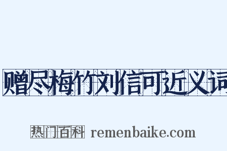 赠尽梅竹刘信可近义词是什么意思的图片